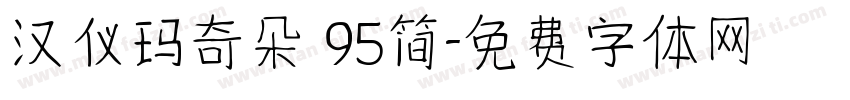 汉仪玛奇朵 95简字体转换